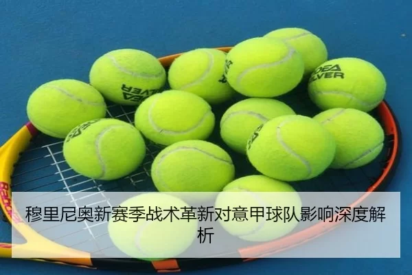 穆里尼奥新赛季战术革新对意甲球队影响深度解析